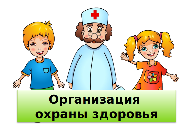 Организация охраны здоровья учеников.