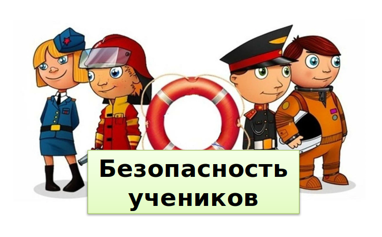 Безопасность учеников.