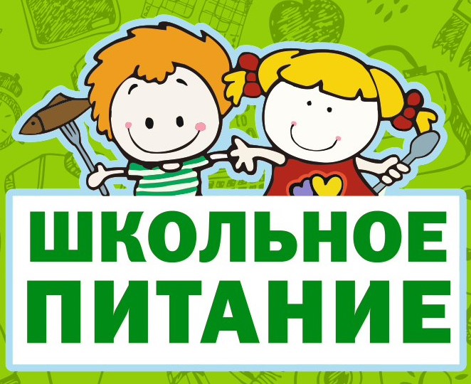 Бесплатное питание для младших школьников.