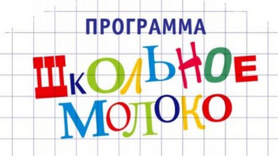 Программа &amp;quot;Школьное молоко&amp;quot;.