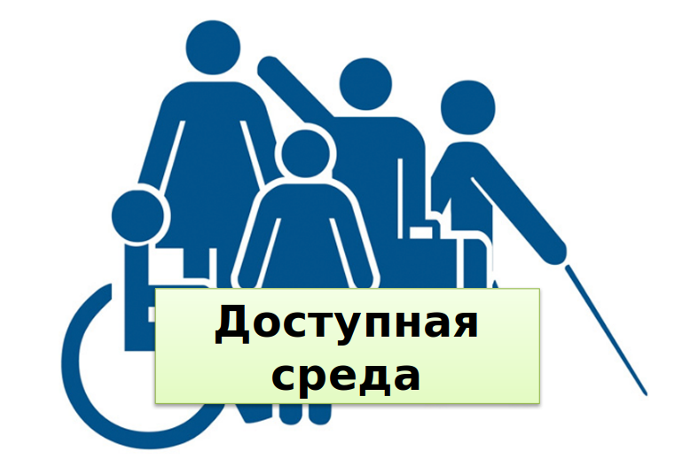 Доступная среда.